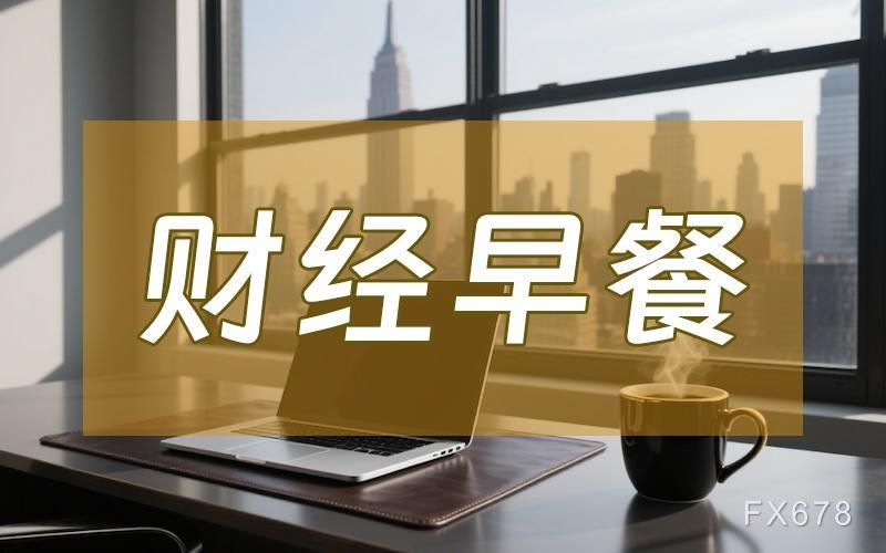 9月9日财经早餐：金价持续刷新历史高位，短期有望剑指3700附近，聚焦非农年度基准修正数据发布
