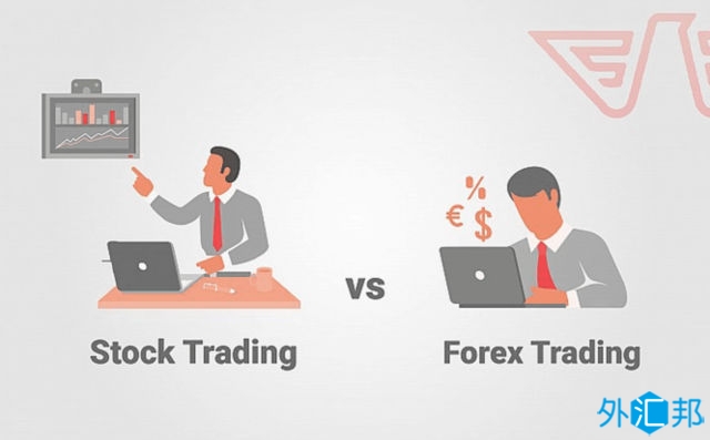 股票交易与外汇交易具体有什么区别？